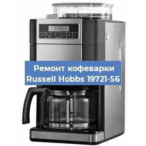 Замена термостата на кофемашине Russell Hobbs 19721-56 в Челябинске